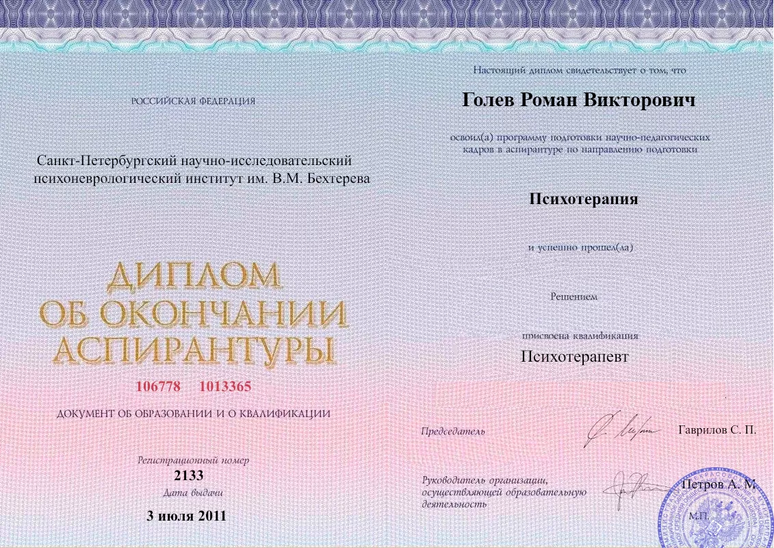 Диплом об окончании аспирантуры Голевым Романом Викторовичем наркологическая клиника в Сельце Наше Здоровье